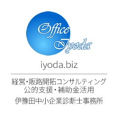 伊豫田中小企業診断士事務所